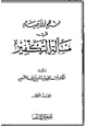  منهج ابن تيمية في مسألة التكفير