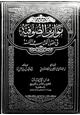 كتاب موازين الصوفية في ضوء الكتاب والسنة