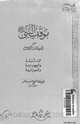 كتاب موقف النبي من الديانات الثلاث الوثنية واليهودية والنصرانية