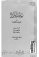  موقف النبي من الديانات الثلاث الوثنية واليهودية والنصرانية