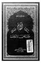 كتاب نبوة آدم ورسالته بين الظن واليقين