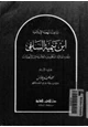  نسخ من باعث النهضة الإسلامية ابن تيمية نقده لمسالك المتكلمين والفلاسفة في الألهيات