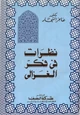  نظرات في فكر الغزالي