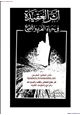 كتاب أثر العقيدة في حياة الفرد والمجتمع
