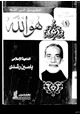  هو الله