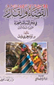 كتاب القضاء والقدر في فجر الإسلام وضحاه القرون الثلاثة الأولى