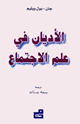كتاب الأديان في علم لاجتماع