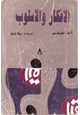  الأفكار والأسلوب