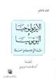 كتاب الأيديولوجيا واليوتوبيا مقدمة في سوسيولوجيا المعرفة