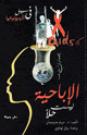 كتاب الإباحية ليست حلا