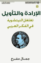كتاب الإرادة والتأويل تغلغل النيتشوية فى الفكر العربى