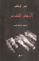 كتاب الإرهاب المقدس