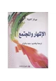 كتاب الإشهار والمجتمع