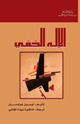 كتاب الإله الخفي