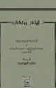 كتاب الإناسة المجتمعية ديانة البدائيين في نظرية الإناسين