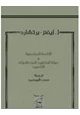 كتاب الإناسة المجتمعية ديانة البدائيين في نظرية الإناسين