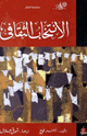 كتاب الإنتخاب الثقافي