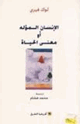 كتاب الإنسان المؤله أو معنى الحياة