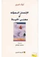 كتاب الإنسان المؤله أو معنى الحياة