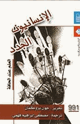 كتاب الانسانيون الجدد العلم عند الحافة