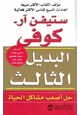 كتاب البديل الثالث