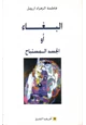 كتاب البغاء أو الجسد المستباح