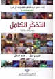 كتاب التذكر الكامل