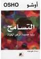 كتاب التسامح