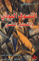 كتاب التصوف البوذي والتحليل النفسى