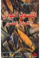 كتاب التصوف البوذي والتحليل النفسى