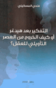 كتاب التفكير بعد هيدغر أو كيف الخروج من العصر التأويلي للعقل ؟
