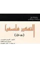 كتاب التفكير فلسفيا