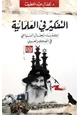 كتاب التفكير في العلمانية