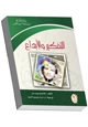 كتاب التفكير والإبداع
