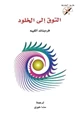 كتاب التوق الى الخلود