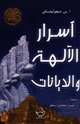 كتاب أسرار الديانات والآلهة