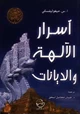 كتاب أسرار الديانات والآلهة
