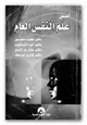 كتاب أسس علم النفس العام