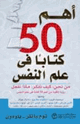 أهم 50 كتاب في علم النفس