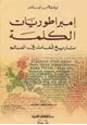 كتاب إمبراطوريات الكلمة