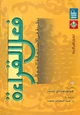 كتاب فعل القراءة