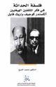 كتاب فلسفة الحداثة في فكر المثقفين الهيغيليين ألكسندر كوجيف وإريك فايل