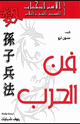 فن الحرب