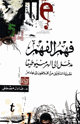 كتاب فهم الفهم