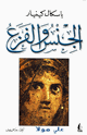 كتاب الجنس والفزع