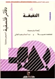  الحقيقة