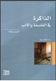 كتاب الذاكرة في الفلسفة والأدب
