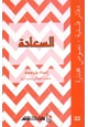 رواية السعادة