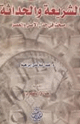 كتاب الشريعة والحداثة - جدل الأصل والعصر