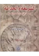 كتاب الشريعة والحداثة - جدل الأصل والعصر